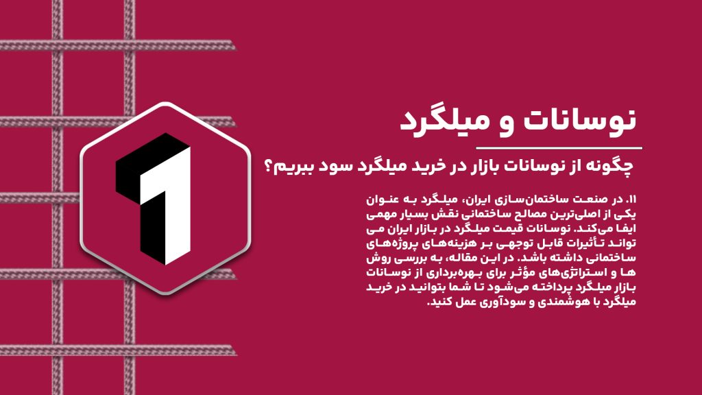 4. چگونه از نوسانات بازار در خرید میلگرد سود ببریم؟