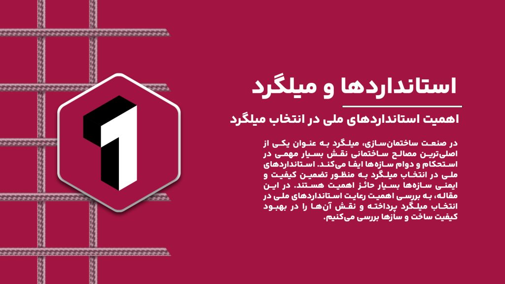 اهمیت استانداردهای ملی در انتخاب میلگرد
