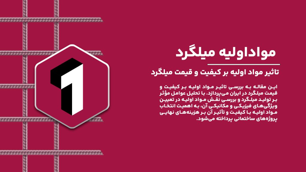 تاثیر مواد اولیه بر کیفیت و قیمت میلگرد