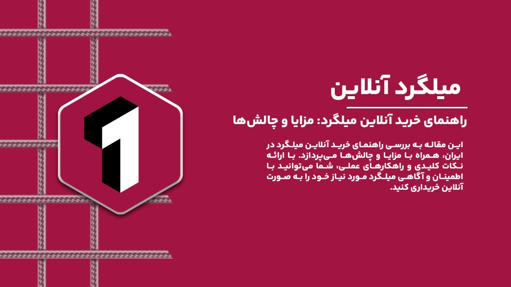 راهنمای خرید آنلاین میلگرد: مزایا و چالش‌ها