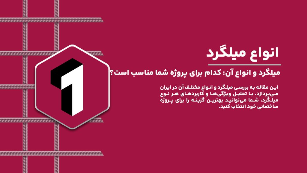 میلگرد و انواع آن: کدام نوع برای پروژه شما مناسب است؟