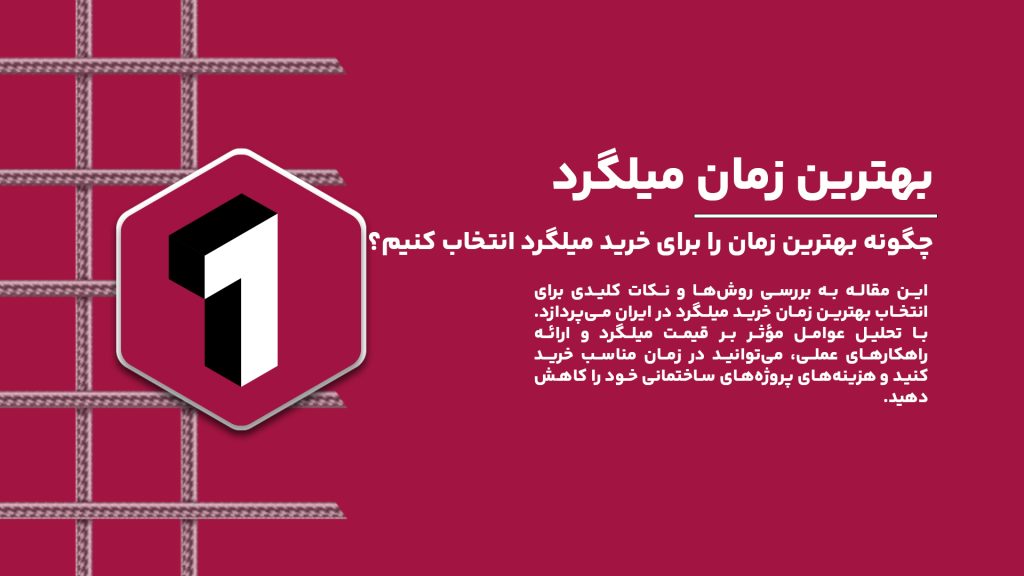 چگونه بهترین زمان را برای خرید میلگرد انتخاب کنیم؟