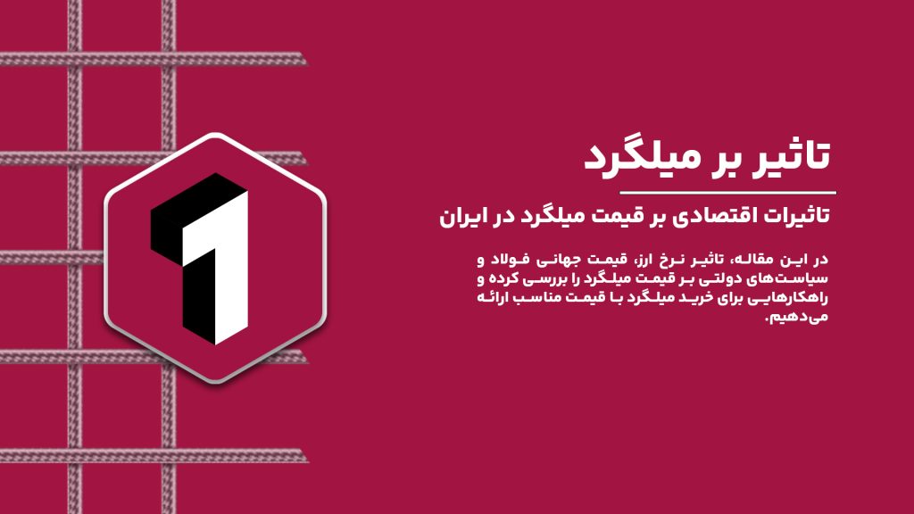 تحلیل تاثیرات اقتصادی بر قیمت میلگرد و راهنمای خرید میلگرد با قیمت مناسب در ایران