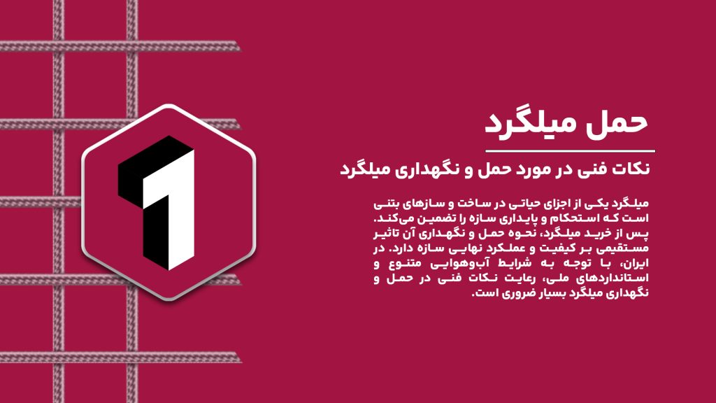 نکات فنی حمل و نگهداری میلگرد پس از خرید میلگرد برای بهبود کیفیت سازه‌های بتنی در ایران