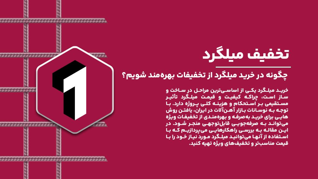 راه‌های دریافت تخفیفات ویژه در خرید میلگرد و کاهش هزینه‌های ساخت‌وساز.