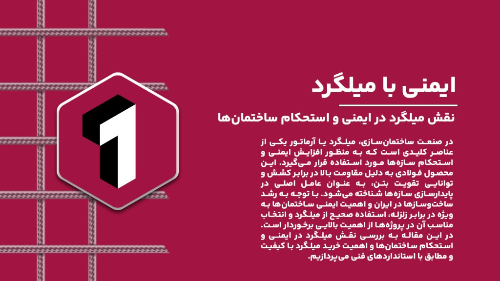 بررسی نقش میلگرد در ایمنی و استحکام ساختمان‌ها و تاثیر آن بر کاهش خطرات زلزله و ترک‌خوردگی.