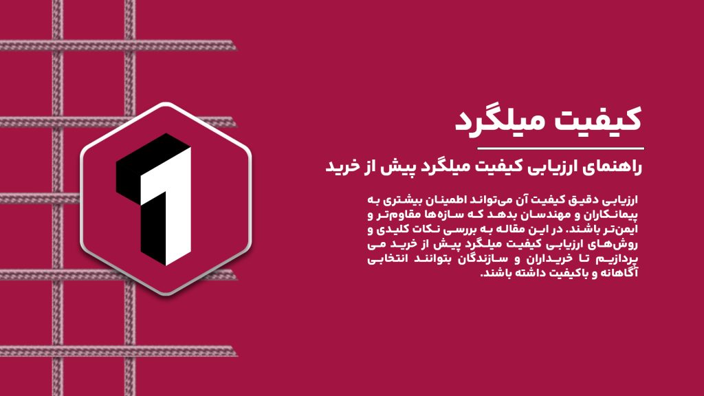 راهنمای کامل ارزیابی کیفیت میلگرد قبل از خرید و نکات کلیدی برای انتخاب محصول باکیفیت.