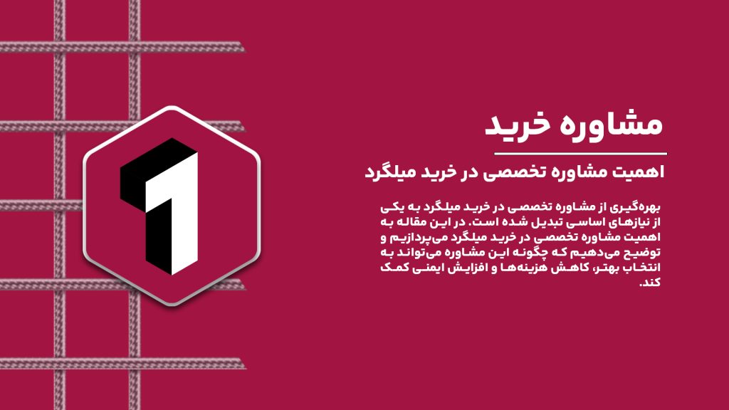 اهمیت مشاوره تخصصی در خرید میلگرد و نقش آن در انتخاب مصالح با کیفیت و ایمن.