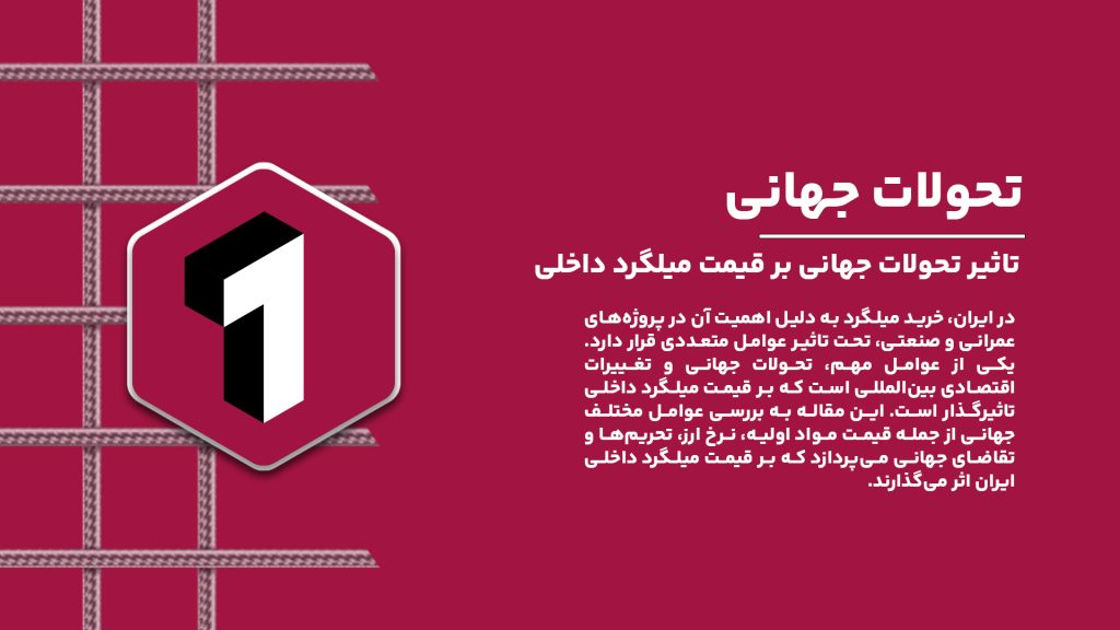 تاثیر نوسانات جهانی و تحولات اقتصادی بر قیمت میلگرد داخلی ایران و راهکارهای کنترل قیمت‌ها.