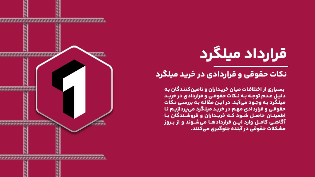 نکات حقوقی و قراردادی در خرید میلگرد برای تضمین کیفیت و شفافیت معاملات