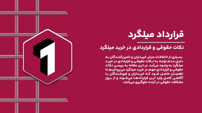 نکات حقوقی و قراردادی در خرید میلگرد برای تضمین کیفیت و شفافیت معاملات