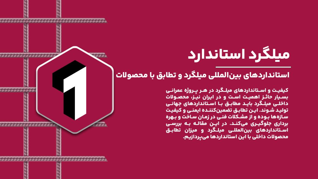 بررسی استانداردهای بین‌المللی میلگرد و میزان تطابق محصولات داخلی با این استانداردها