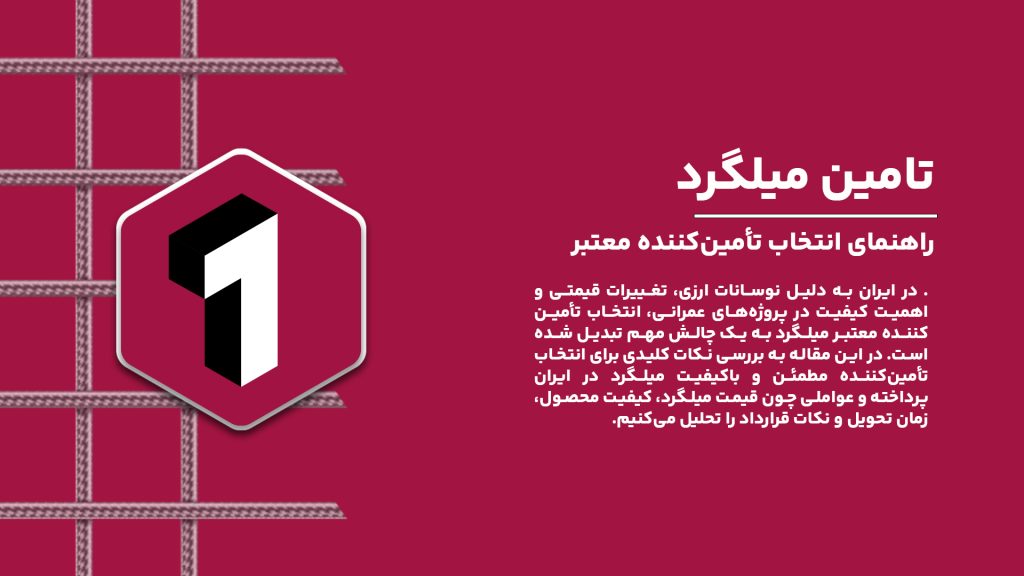 اهنمای انتخاب تأمین‌کننده معتبر میلگرد با تمرکز بر قیمت، کیفیت، و شرایط بازار ایران.