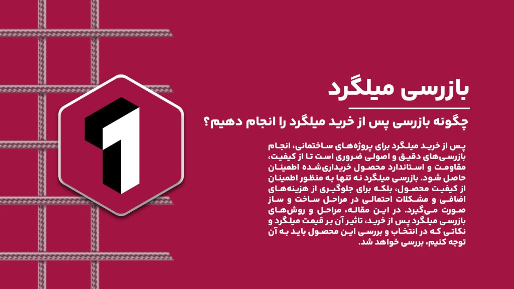 راهنمای کامل بازرسی میلگرد پس از خرید