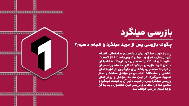 راهنمای کامل بازرسی میلگرد پس از خرید