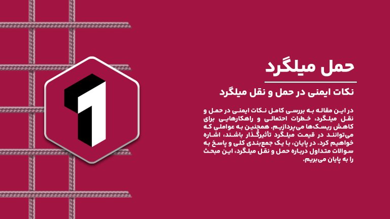"حمل و نقل میلگرد و نکات ایمنی در بارگیری و جابجایی | قیمت میلگرد"