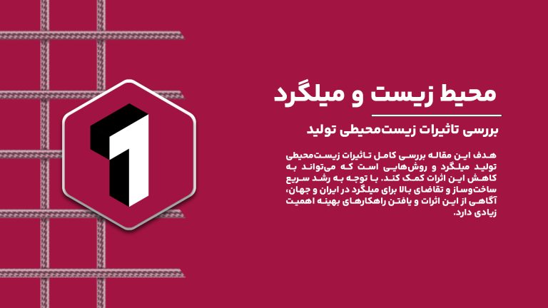 چالش‌های زیست‌محیطی تولید میلگرد و راهکارهای پایدار