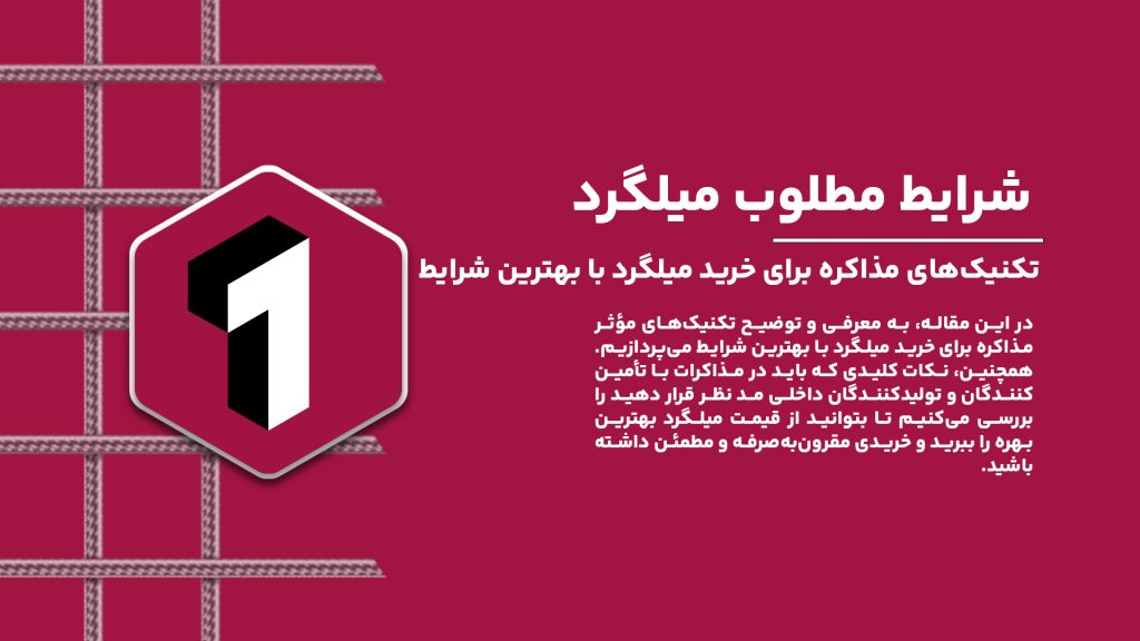 "تکنیک‌های مذاکره برای خرید میلگرد با بهترین قیمت و شرایط | قیمت میلگرد"