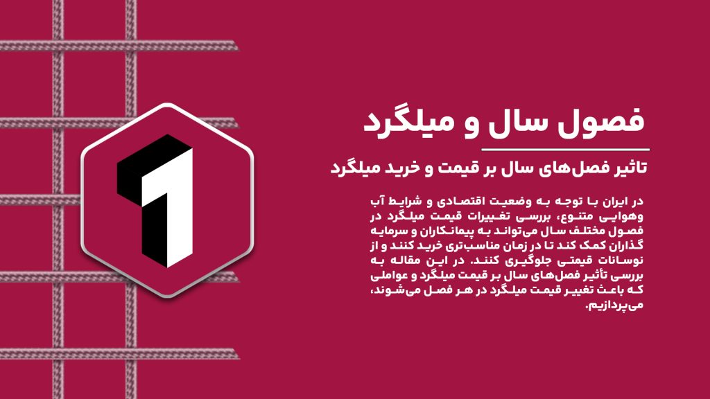 تغییرات فصلی قیمت میلگرد؛ چه زمانی برای خرید بهصرفهتر است؟