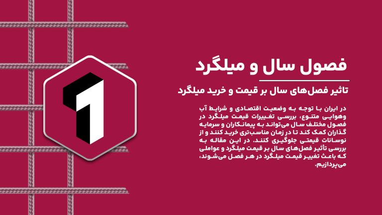 تغییرات فصلی قیمت میلگرد؛ چه زمانی برای خرید به‌صرفه‌تر است؟