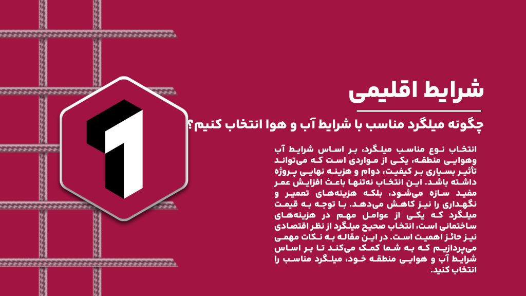 راهنمای خرید میلگرد برای شرایط آب و هوایی مختلف