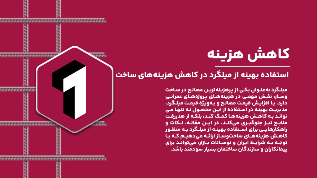 نکات مهم برای خرید بهصرفه و استفاده بهینه از میلگرد