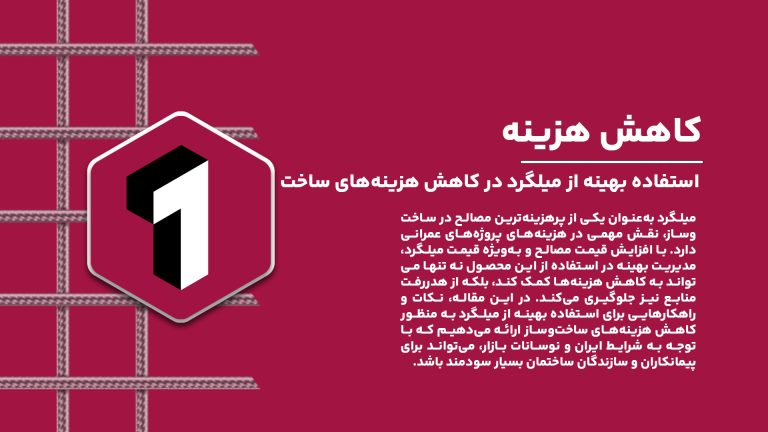 نکات مهم برای خرید به‌صرفه و استفاده بهینه از میلگرد