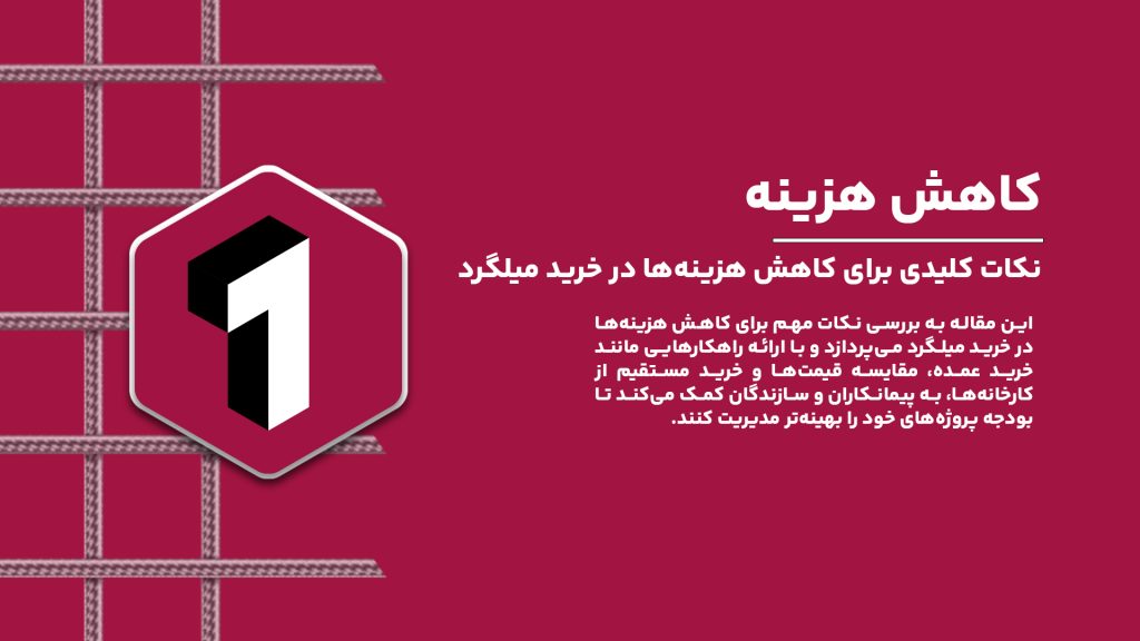 نکات کلیدی برای کاهش هزینه‌ها در خرید میلگرد