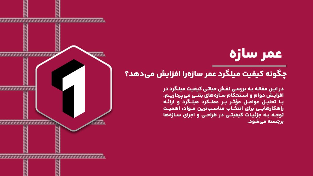 تاثیر کیفیت میلگرد بر دوام و استحکام سازه‌ها