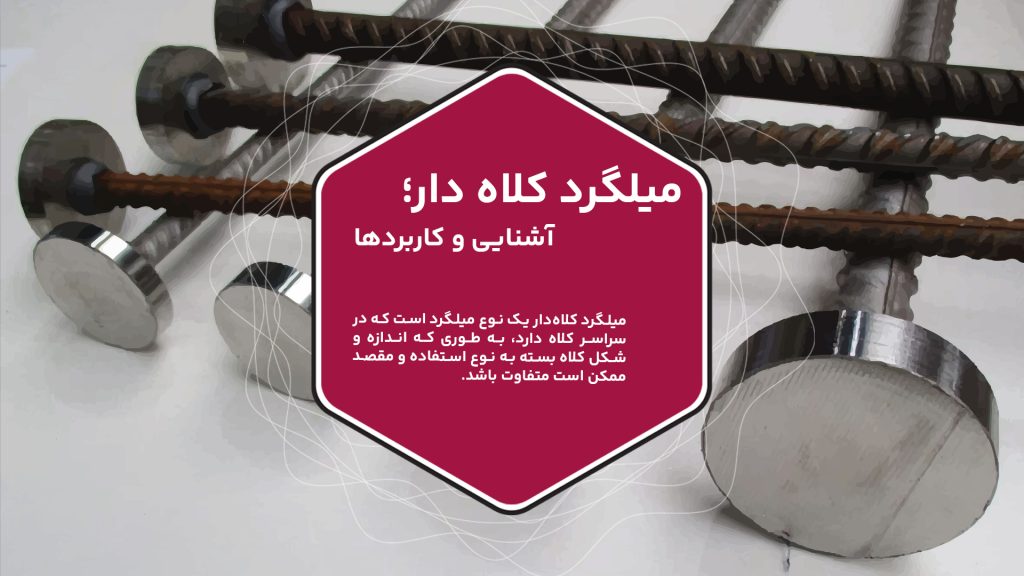 میلگرد کلاه دار چیست؟ در این مقاله از آهن وان با میلگرد کلاه دار و ویژگیهای آن آشنا میشوید.