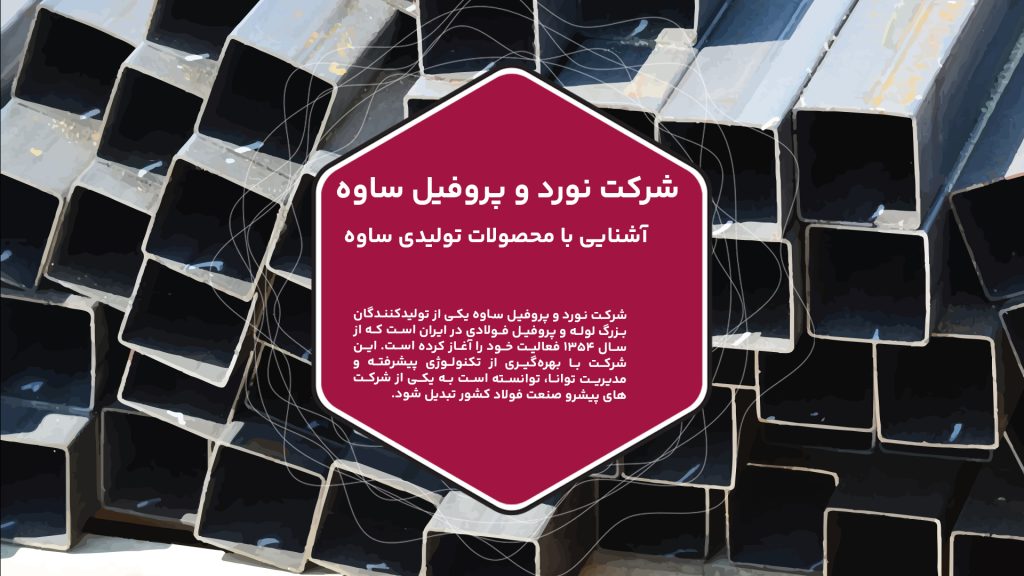 شرکت نورد و پروفیل ساوه یکی از تولیدکنندگان بزرگ لوله‌ و پروفیل‌ فولادی در ایران است که از سال ۱۳۵۴ فعالیت خود را آغاز کرده است.