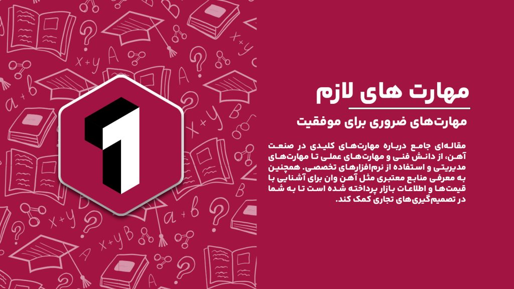 معرفی مهارت‌های اساسی برای موفقیت در صنعت آهن و نکاتی برای حرفه‌ای شدن در این حوزه