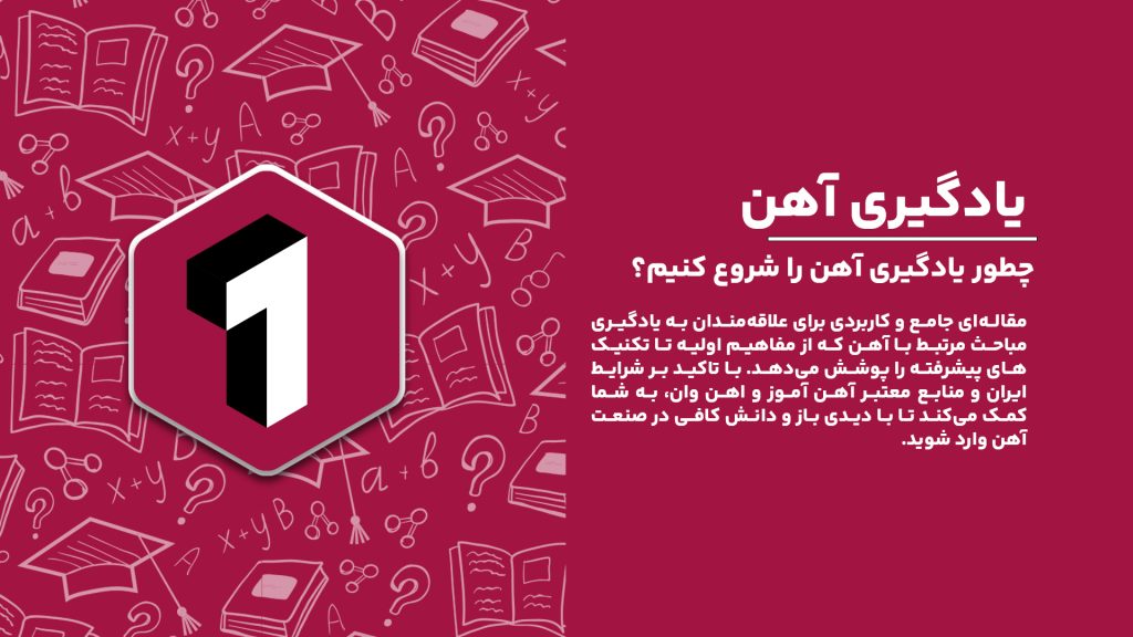 راهنمای جامع شروع یادگیری آهن و نکات کلیدی برای تازه‌کاران با تمرکز بر شرایط ایران.
