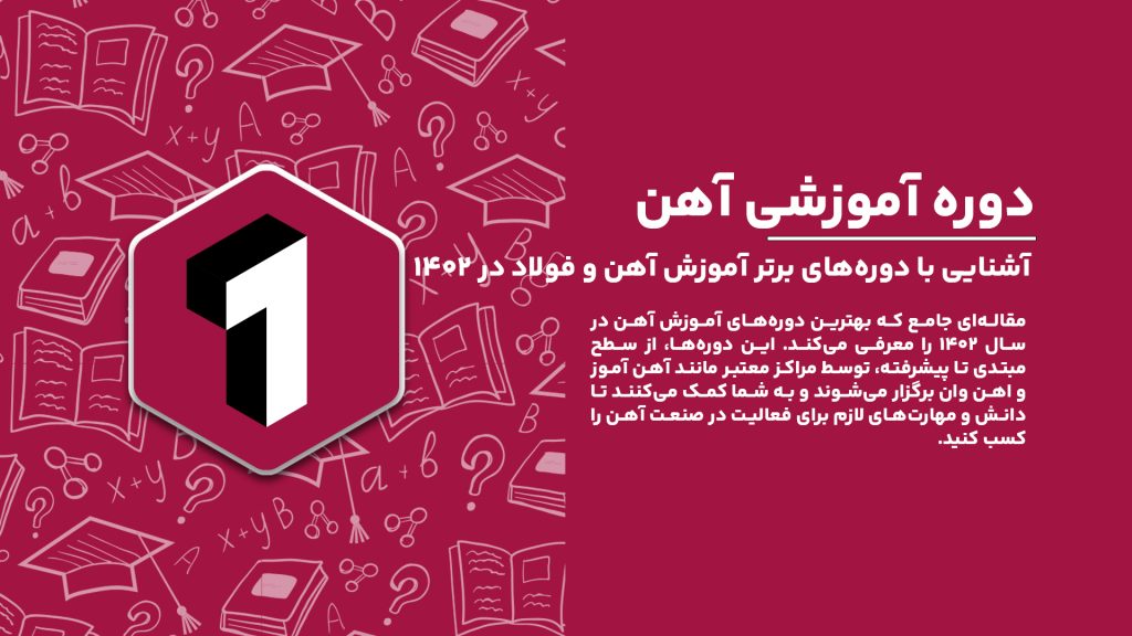 معرفی بهترین دوره‌های آموزشی آهن در سال ۱۴۰۲ برای تازه‌کاران و حرفه‌ای‌های صنعت آهن در ایران.