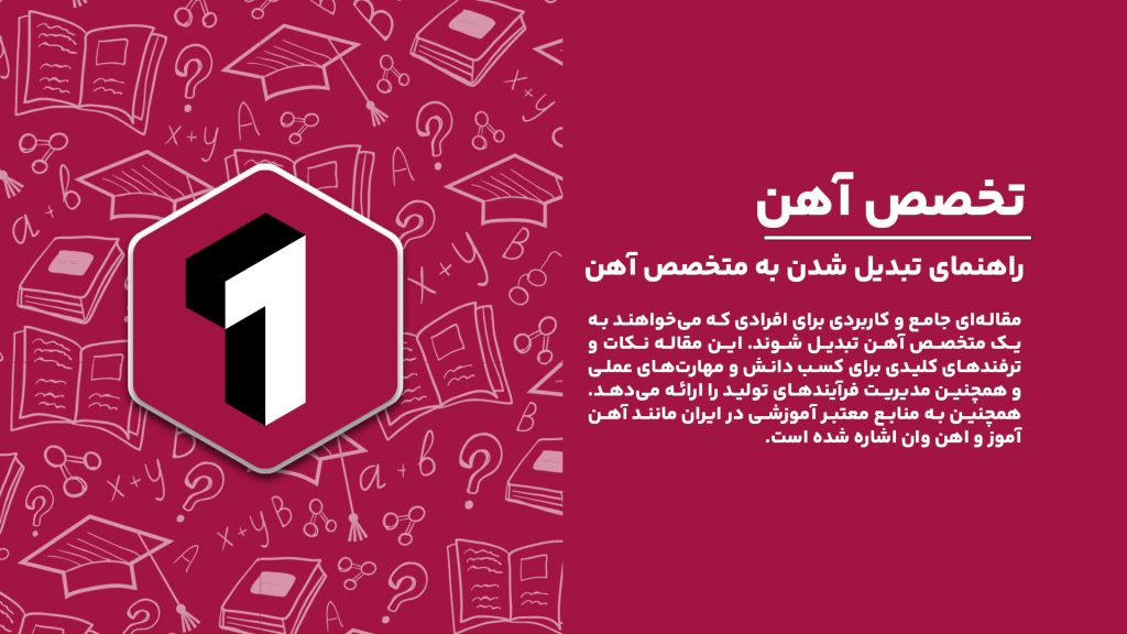 راهنمای تبدیل شدن به یک متخصص آهن با معرفی نکات و ترفندهای کلیدی برای علاقه‌مندان به صنعت آهن.