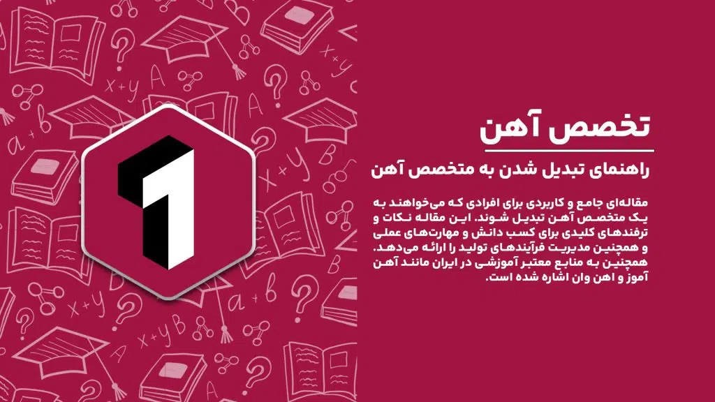 راهنمای تبدیل شدن به یک متخصص آهن با معرفی نکات و ترفندهای کلیدی برای علاقه‌مندان به صنعت آهن.