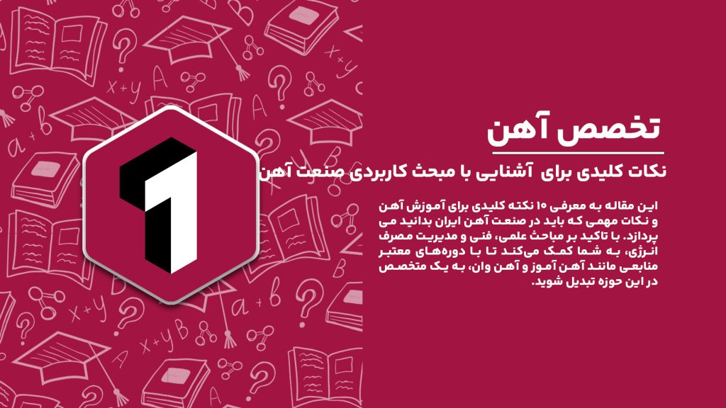 معرفی ۱۰ نکته کلیدی برای آموزش آهن و آشنایی با مباحث کاربردی در صنعت آهن.