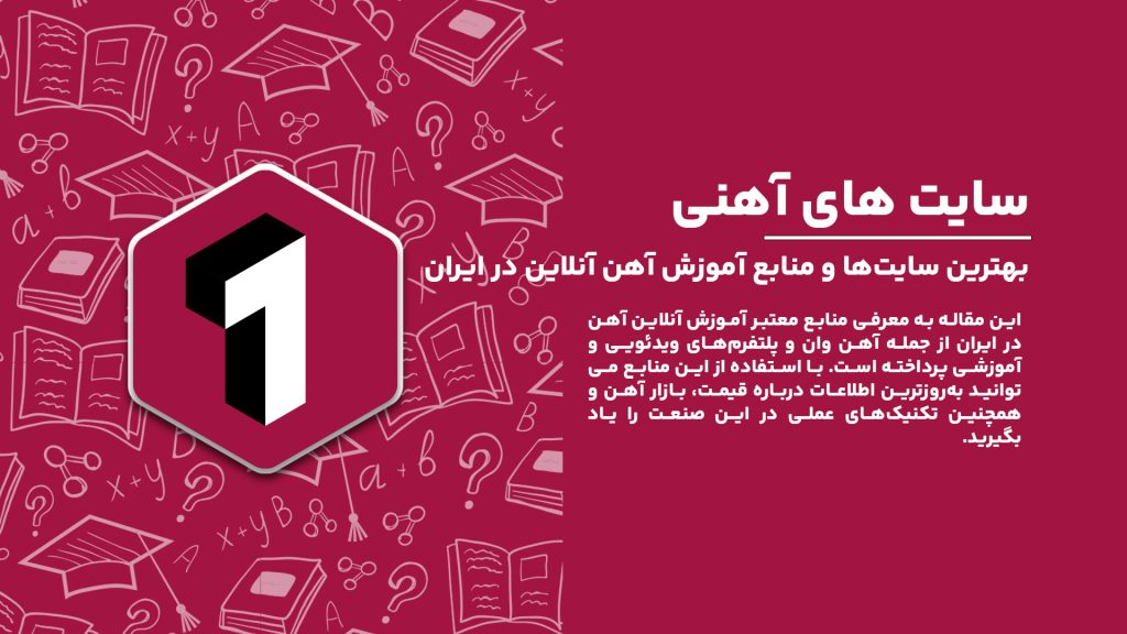 معرفی بهترین منابع آموزش آنلاین آهن و وب‌سایت‌های معتبر ایرانی