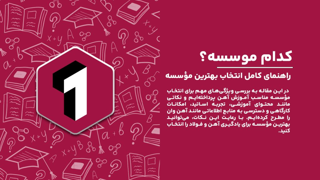 راهنمای کامل انتخاب بهترین مؤسسه آموزش آهن و نکاتی که باید به آن توجه کنید.