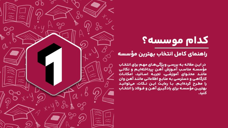 راهنمای کامل انتخاب بهترین مؤسسه آموزش آهن و نکاتی که باید به آن توجه کنید.