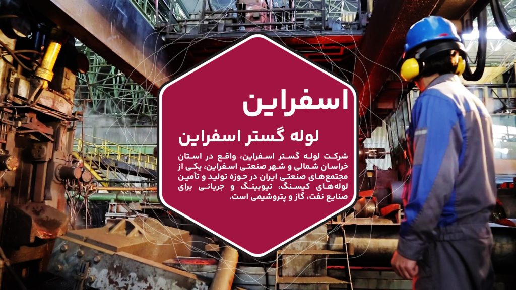 نمایی از کارخانه آهن لوله گستر اسفراین با تجهیزات پیشرفته صنعتی.
