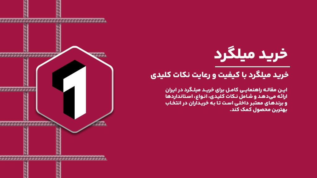 خرید میلگرد با کیفیت و رعایت نکات کلیدی برای انتخاب بهترین محصول.