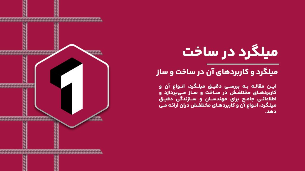 میلگرد و کاربردهای آن در ساخت و ساز.