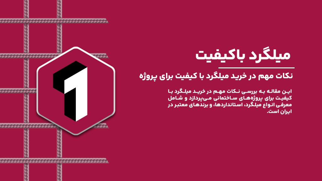 نکات مهم در خرید میلگرد با کیفیت برای پروژه‌های ساختمانی.
