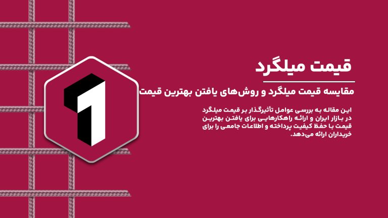 مقایسه قیمت میلگرد و روش‌های یافتن بهترین قیمت در ایران.