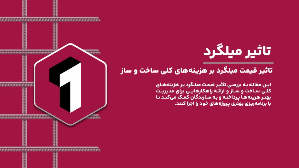 تاثیر قیمت میلگرد بر هزینه‌های کلی ساخت و ساز.