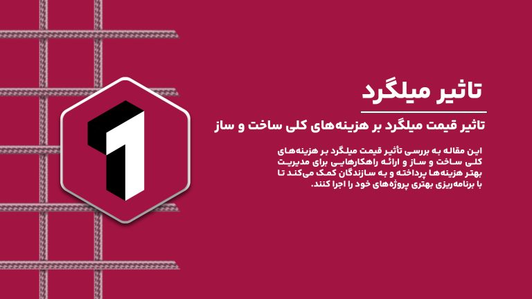 تاثیر قیمت میلگرد بر هزینه‌های کلی ساخت و ساز.