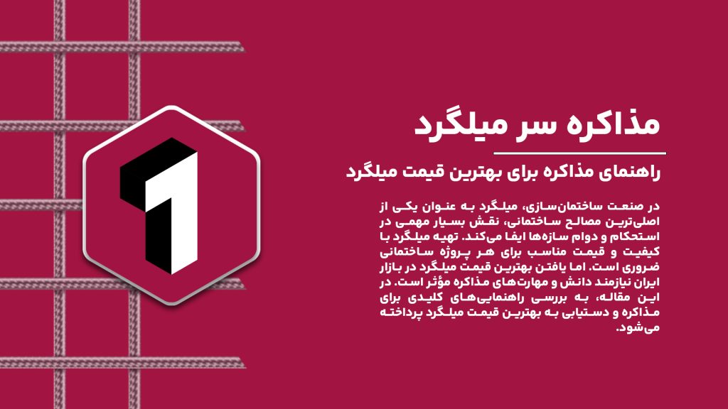 راهنمای مذاکره برای بهترین قیمت میلگرد