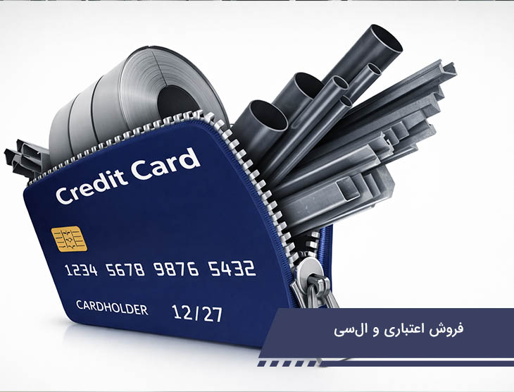 فروش اعتباری و ال‌سی آهن